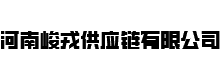 河南峻戎供应链有限公司